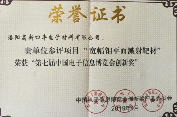 四丰电子荣获2019CITE第七届中国电子信息博览会创新奖