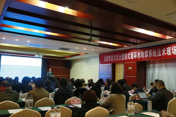 众咖就位！大型智能化复合型闭式循环水冷却系统技术研讨会成功举办