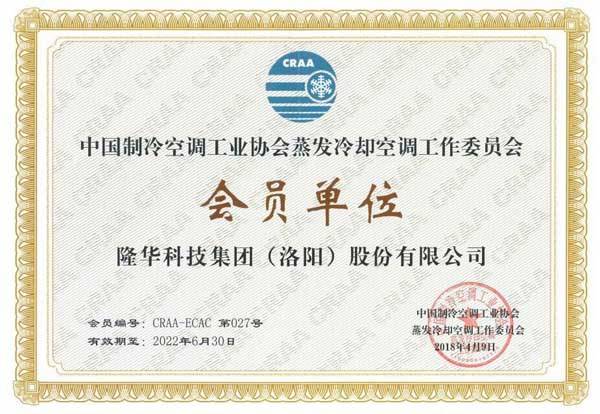 公司成功入选中国制冷空调工业协会蒸发冷却空调委员会会员