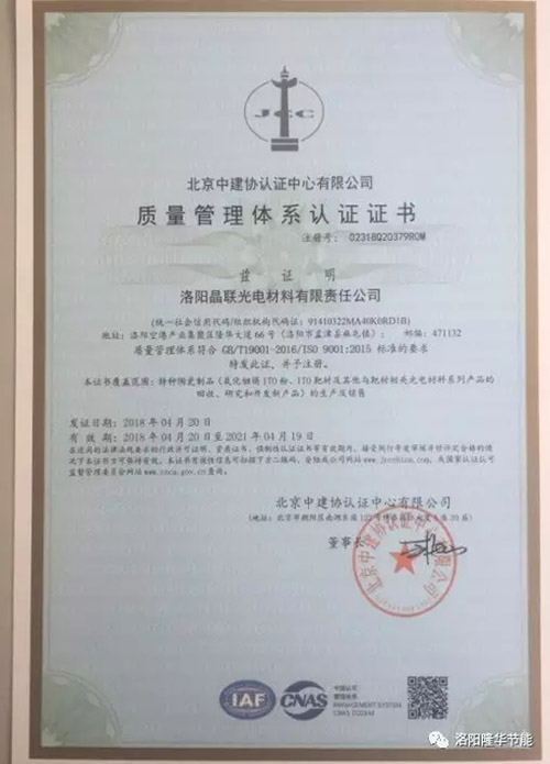 洛阳晶联顺利通过ISO9001:2015质量管理体系认证