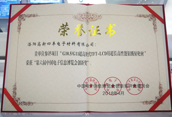 创新护航 提速换挡 隆华靶材荣膺“第六届电子信息博览会创新奖”