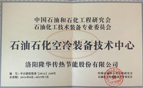 中国石油和石化工程研究会石油化工技术装备专 业委员会石油石化空冷装备技术中心落户隆华