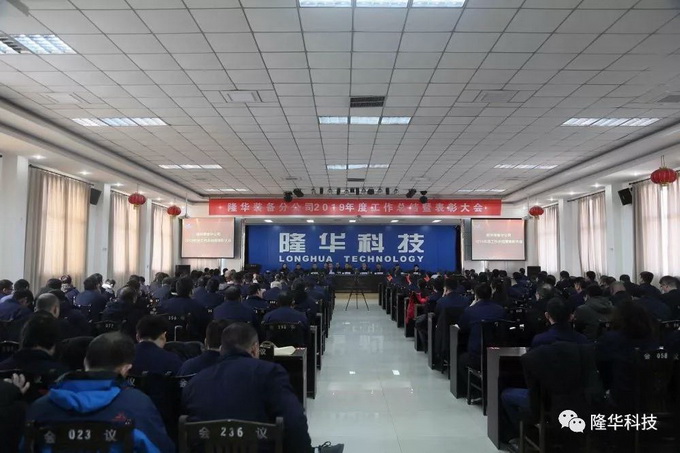 凝心聚力·筑梦远航 ——公司2019年度工作总结暨表彰大会召开