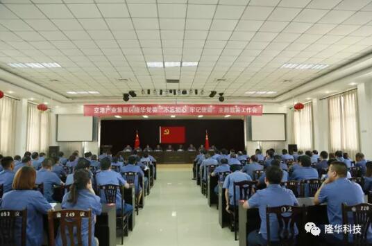 隆华党委召开“不忘初心，牢记使命”主题教育工作会