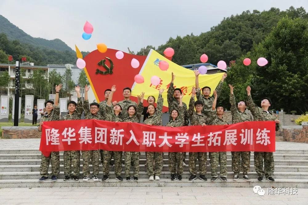 新力量，新梦想|隆华组织开展2020新入职大学生拓展训练