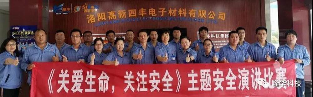 关爱生命，关注安全 四丰电子安全月演讲比赛成功举办