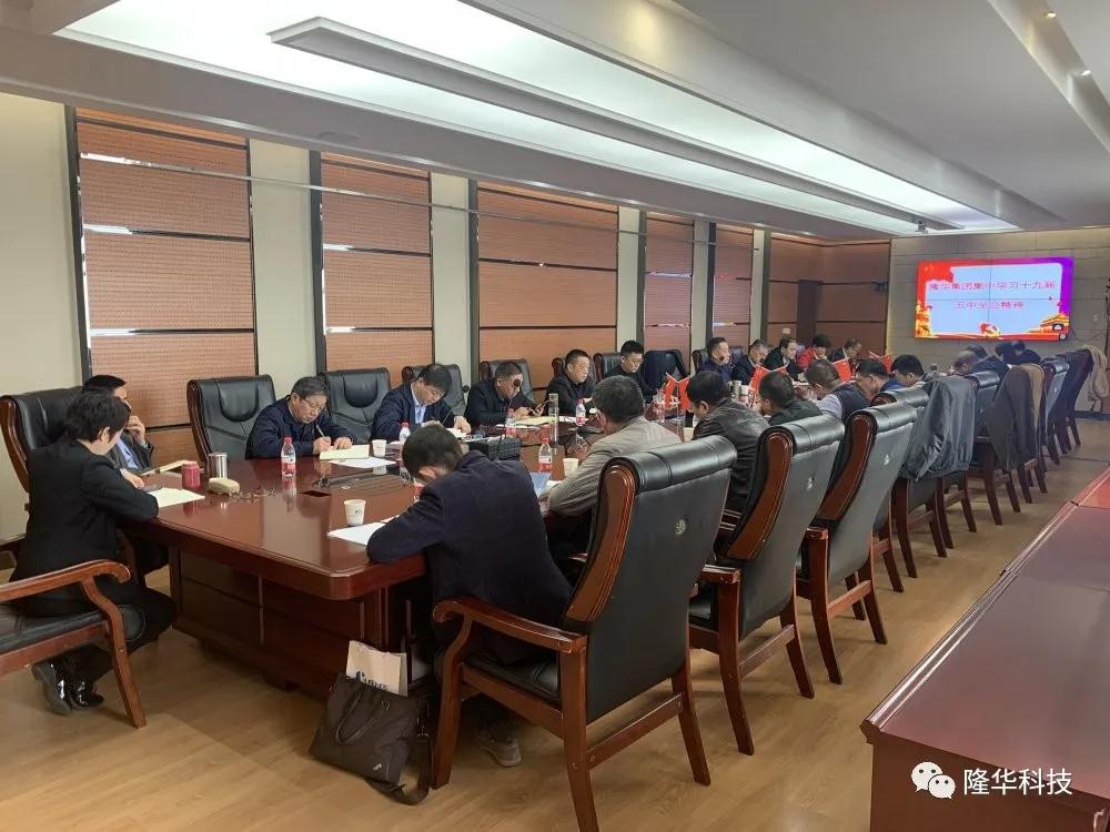 砥砺前行，奋发创新——隆华集团召开学习贯彻党的十九届五中全会精神暨五年发展规划推进会