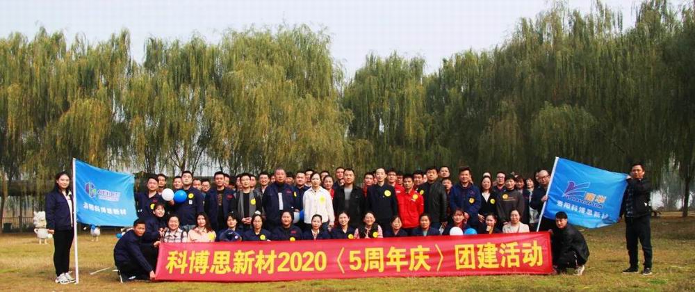 携手共进，一路有你|科博思开展五周年庆团建活动
