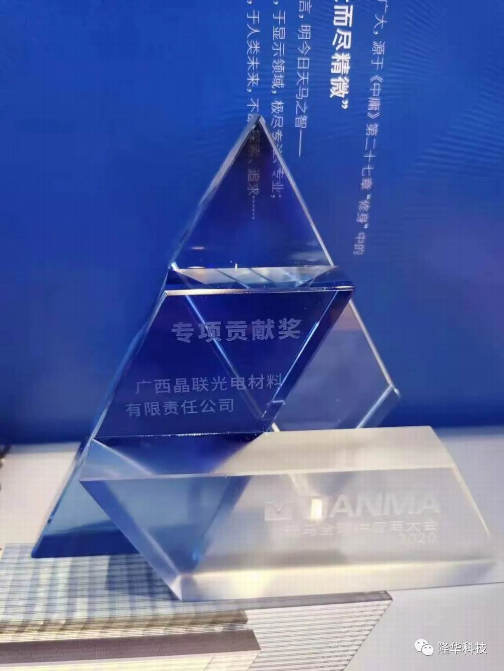 同舟共济，并肩前行——晶联光电荣获天马“专项贡献奖”