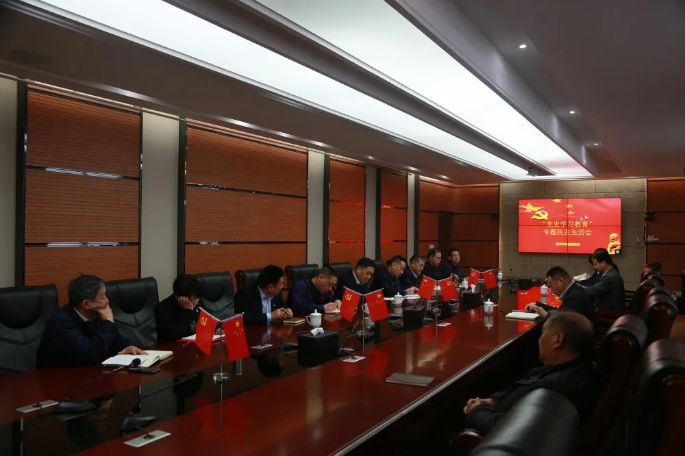 学党史，悟思想，办实事，开新局—— 集团党委召开党史学习教育专题民主生活会