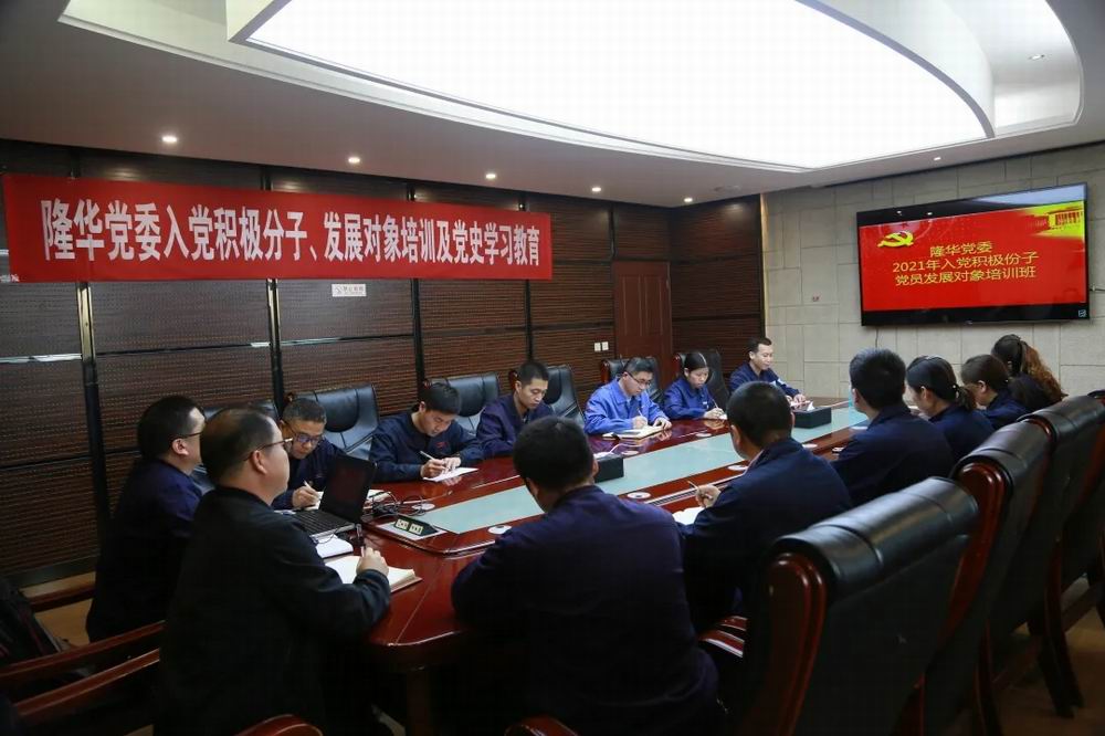 隆华党委举办入党积极分子、党员发展对象培训及党史学习教育