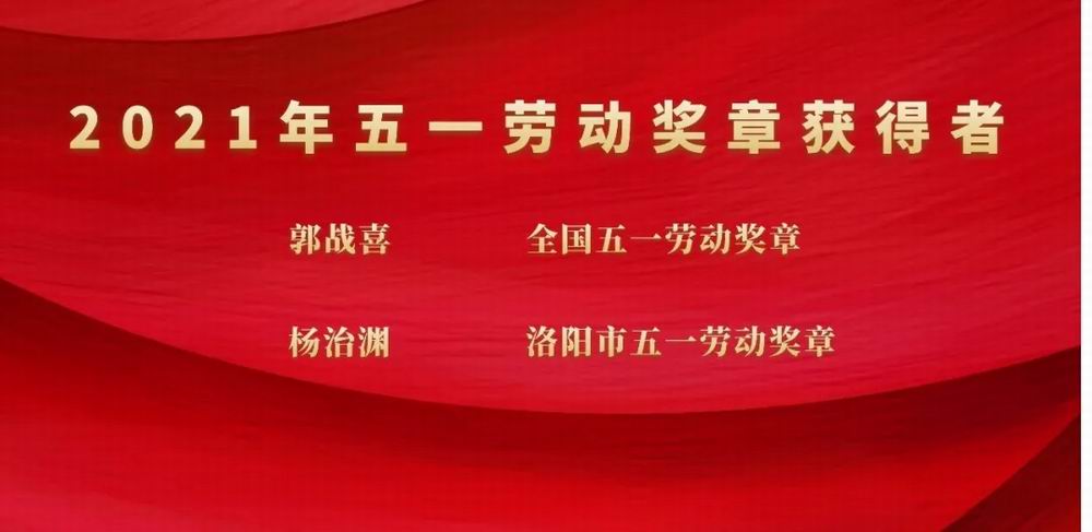 向奋斗者致敬！798790百万文字论坛-798790论坛开奖历史记录-百万综合文字论文798790-798790百万文字论坛开奖结果-798790百万文字论坛资料特色-500608百万文字论坛浏览器安装-500505百万文字论坛资料转载集团郭战喜荣获全国五一劳动奖章、杨治渊获洛阳市五一劳动奖章