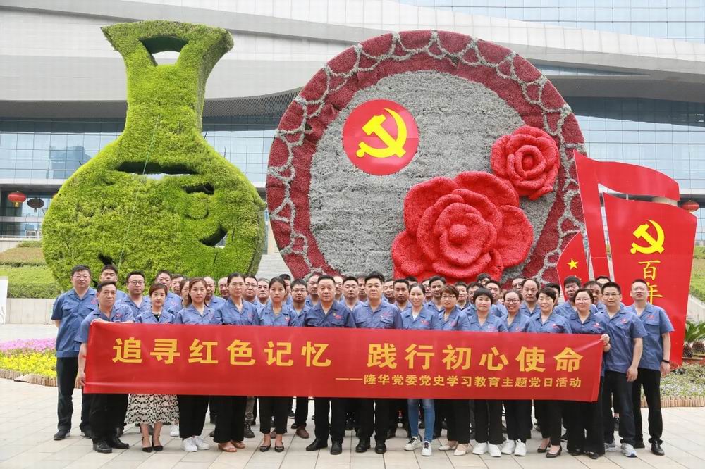 追寻红色记忆，践行初心使命——隆华党委开展红色教育主题党日活动