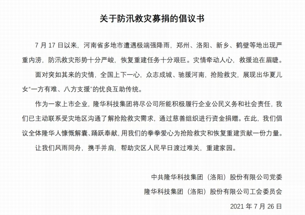 洪水无情，隆华有爱——集团旗下各公司相继开展防汛救灾募捐活动