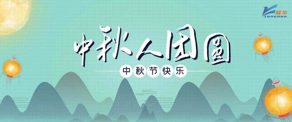 丹桂飘香·喜迎中秋——隆华集团各公司为员工发放中秋节福利