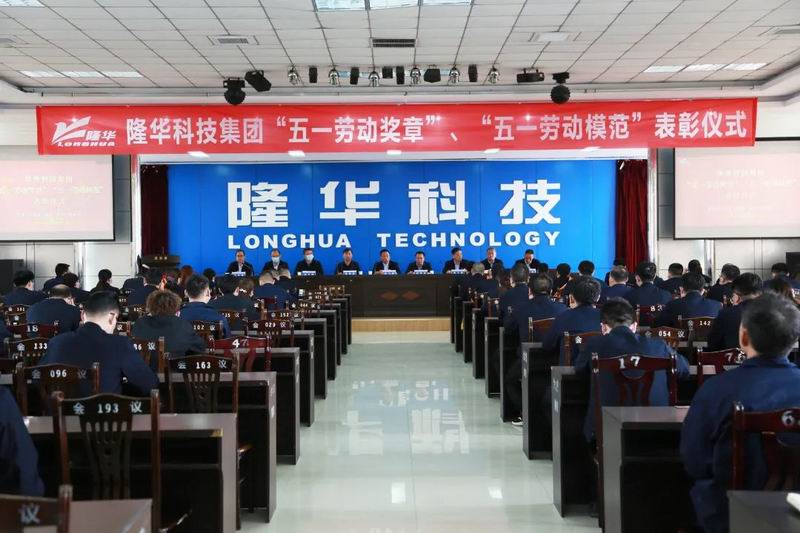 勇立潮头聚势赋能 踔厉奋发再建新功 集团公司2022年劳模表彰大会圆 满召开