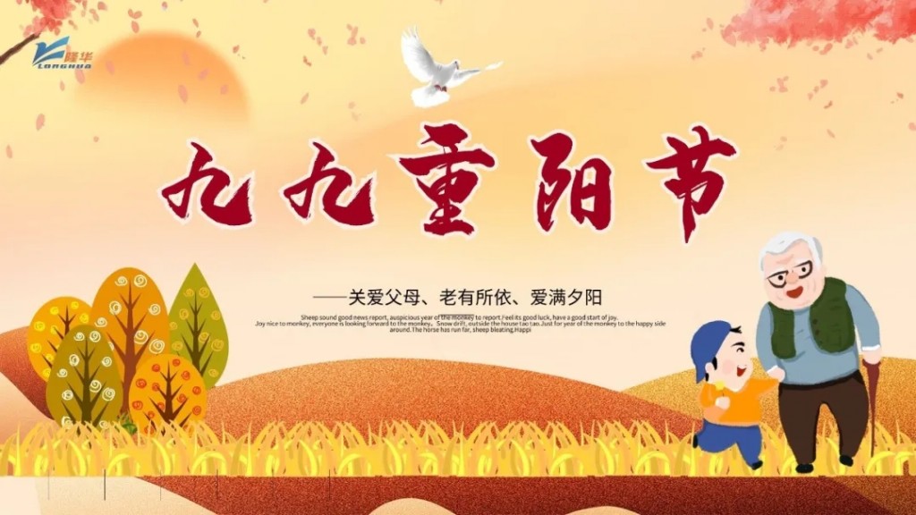 重阳九九，相伴久久——集团公司开展“情暖重阳、孝满隆华”线上主题活动