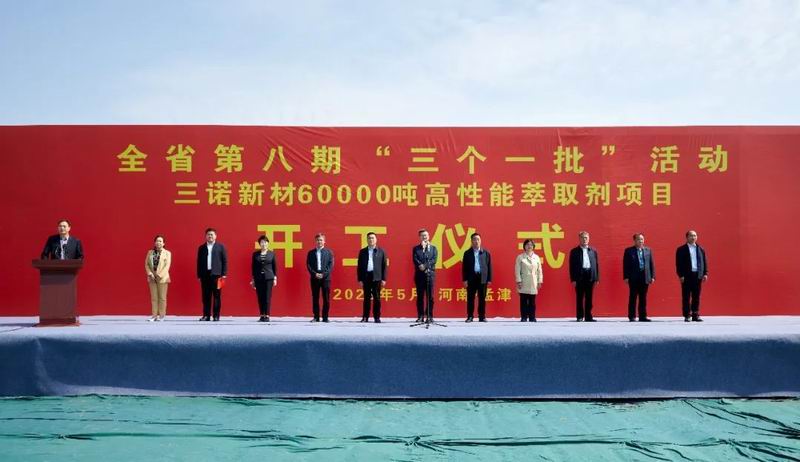 集团公司旗下三诺新材年产60000吨高性能萃取剂项目开工奠基仪式举行