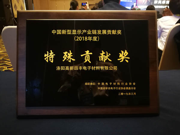 隆华集团旗下四丰电子荣获第二届中国新型显示产业链发展特殊贡献奖