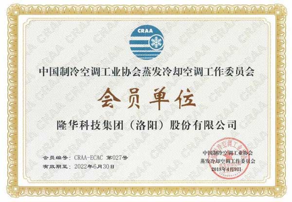 公司成功入选中国制冷空调工业协会蒸发冷却空调委员会会员