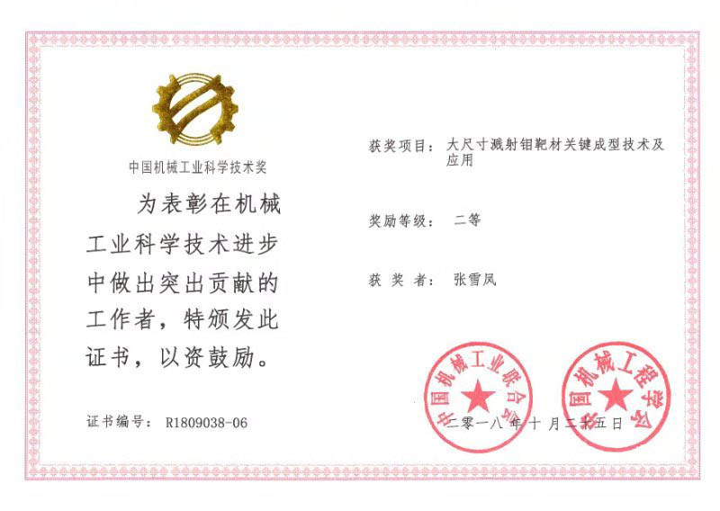 四丰电子获2018年度中国机械工业科学技术二等奖