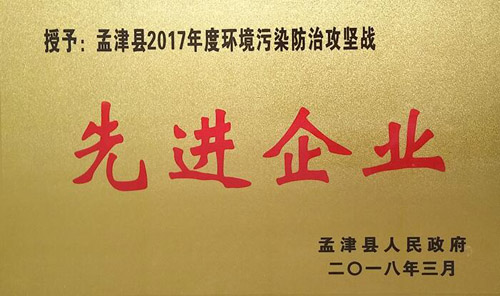 孟津县2017年环境污染防治攻坚战中，隆华获企业界殊荣