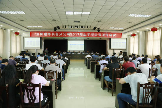 装备分公司2017年上半年经营工作大会隆重召开