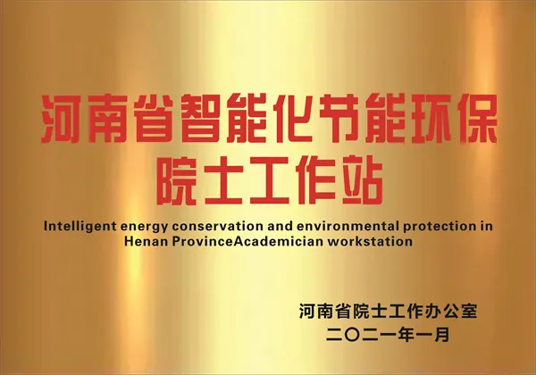 河南省院士工作站