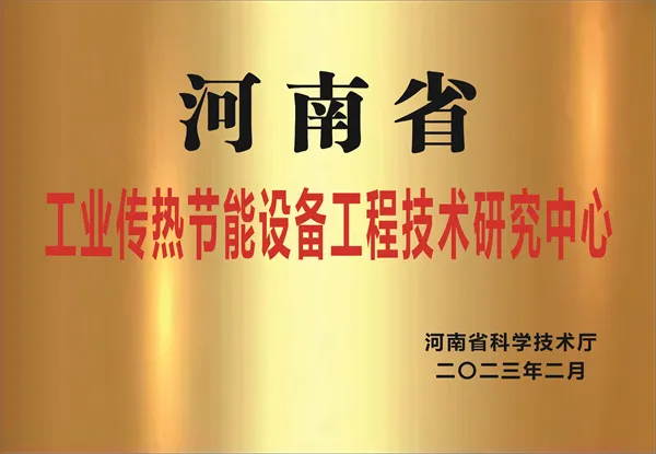 河南省工业传热节能设备工程技术研发中心
