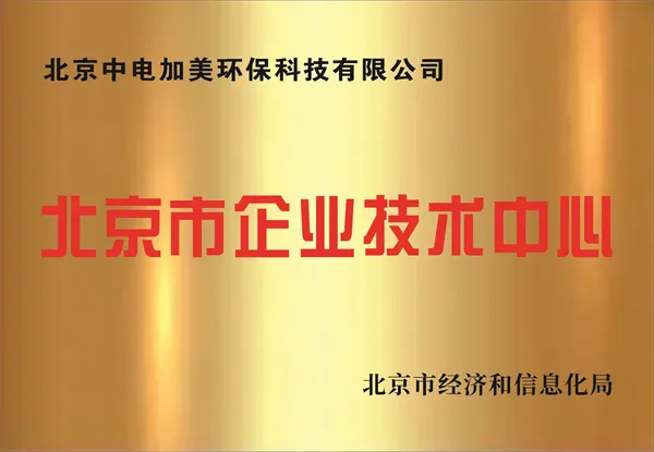 北京市企业技术中心