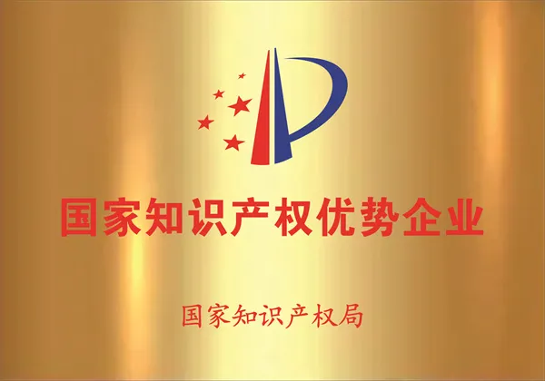国家知识产权优势企业