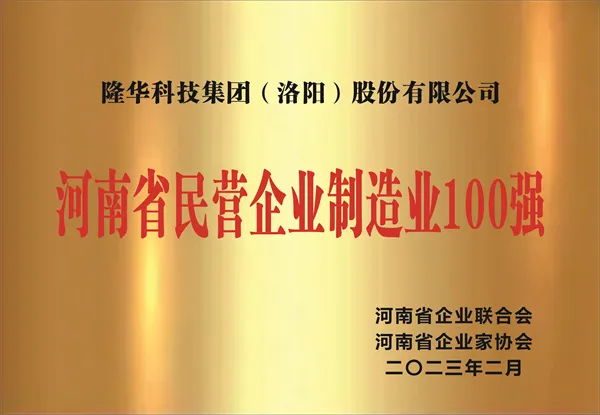 河南省民营企业制造业100强