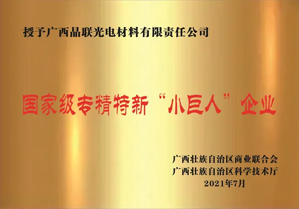 晶联光电国家级专精特新“小巨人”企业