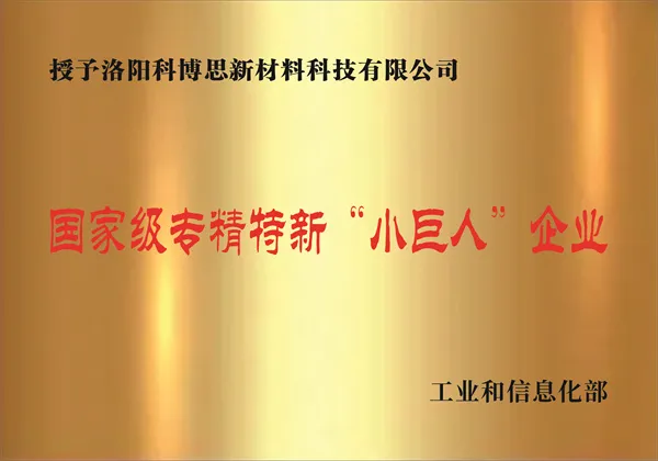 科博思国家级专精特新“小巨人”企业