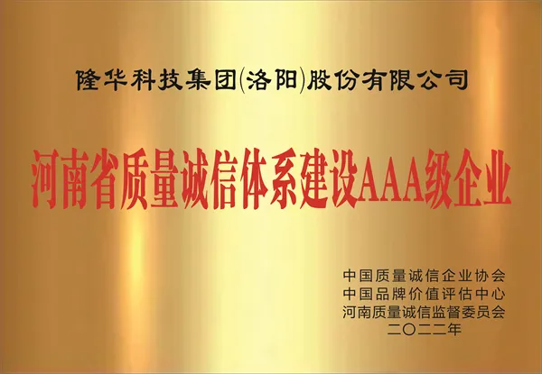 河南省质量诚信体系建设AAA级企业