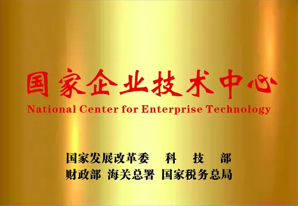 国家级企业技术中心