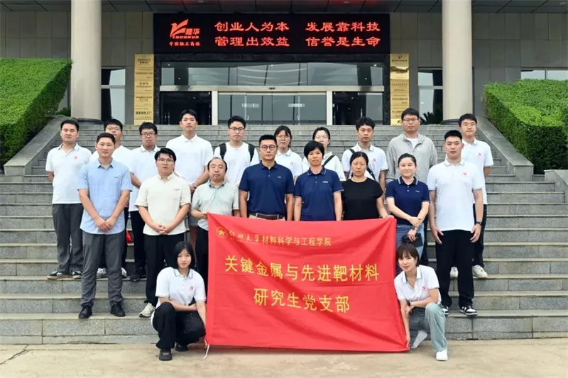 深化校企协同育人，助力钨钼产业发展——集团旗下丰联科光电与郑州大学材料科学与工程学院关键金属与先进靶材料研究生党支部开展合作交流