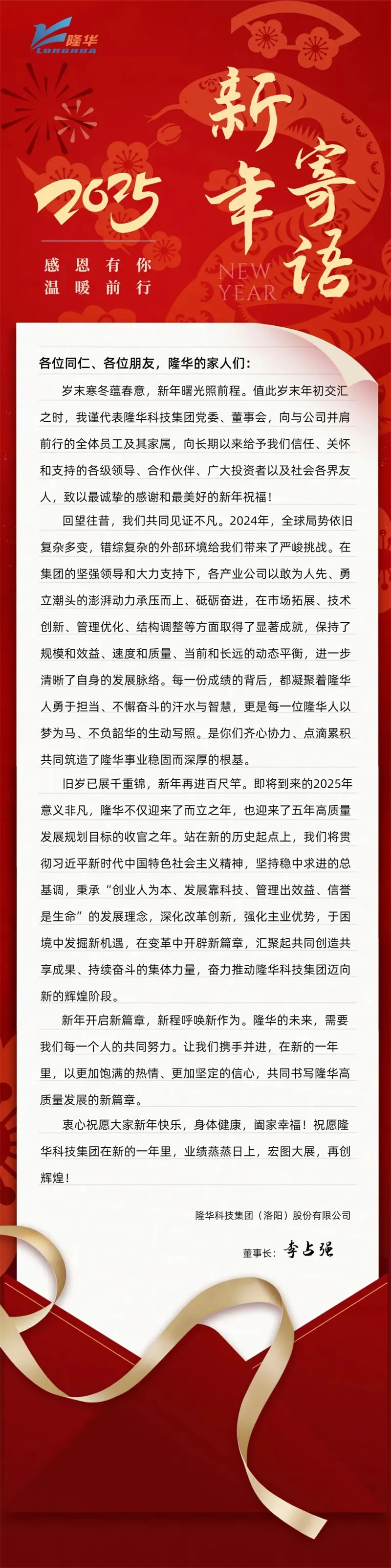 2025年董事长新年寄语