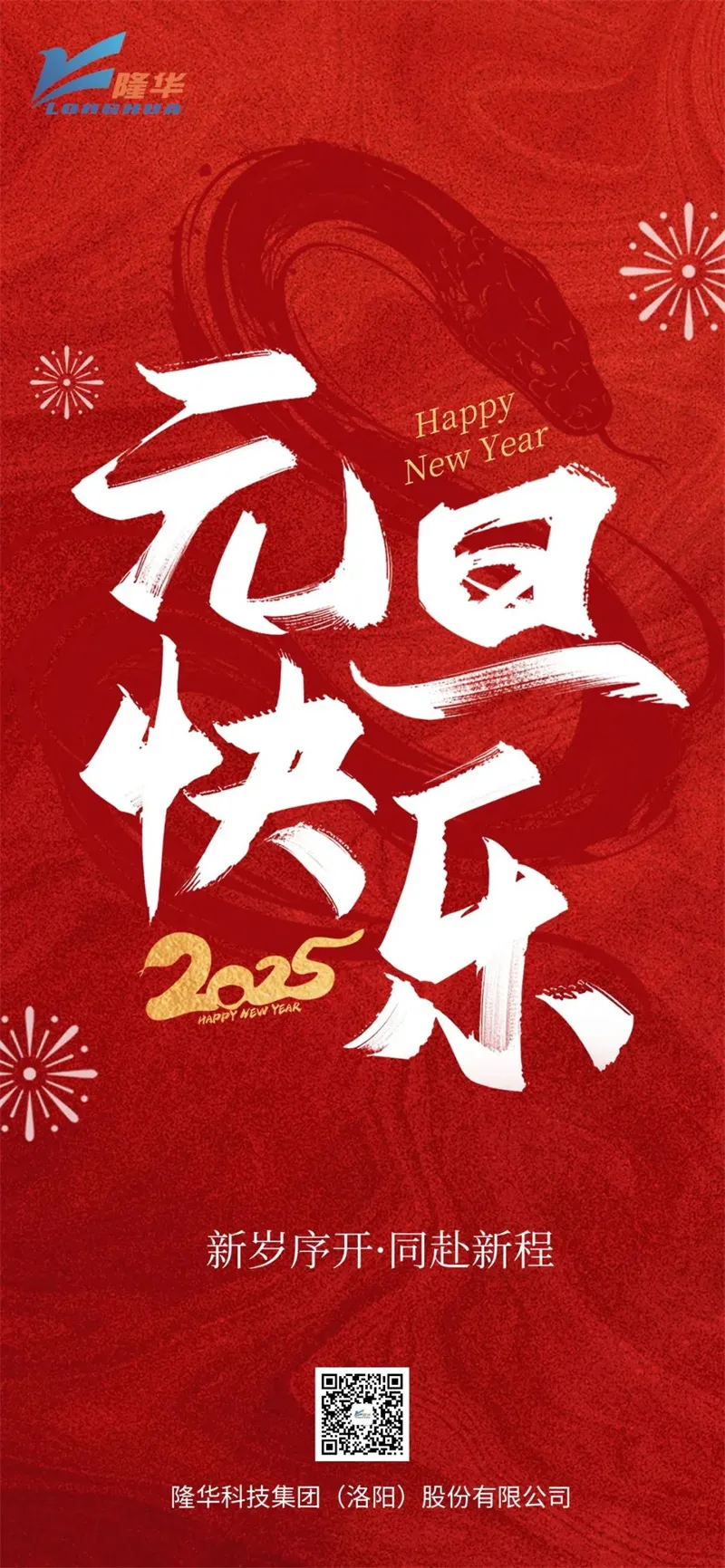 元旦| 新岁序开 同赴新程
