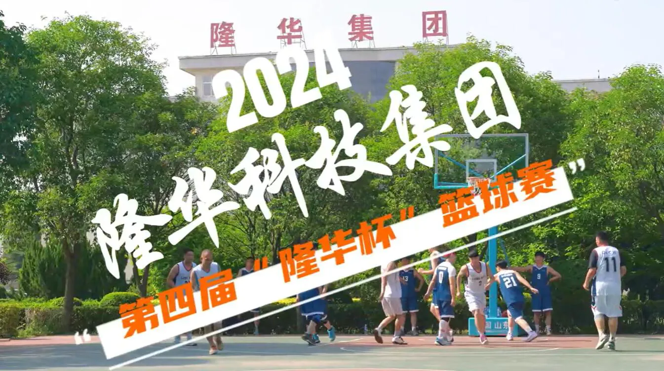 燃!798790百万文字论坛-798790论坛开奖历史记录-百万综合文字论文798790-798790百万文字论坛开奖结果-798790百万文字论坛资料特色-500608百万文字论坛浏览器安装-500505百万文字论坛资料转载集团第四届“隆华杯”篮球赛火热来袭！