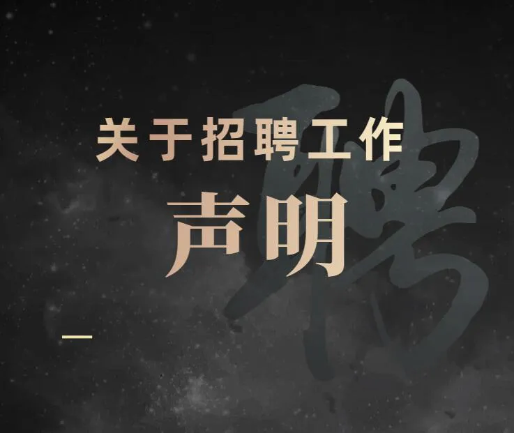 关于招聘工作的声明