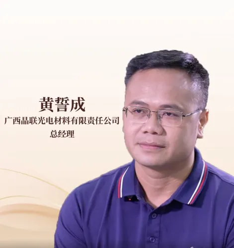 广西晶联光电：十年‘炼靶’铸辉煌，成就璀璨‘国货之光’！（转自柳州融媒体中心）