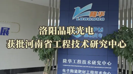 798790百万文字论坛-798790论坛开奖历史记录-百万综合文字论文798790-798790百万文字论坛开奖结果-798790百万文字论坛资料特色-500608百万文字论坛浏览器安装-500505百万文字论坛资料转载集团旗下洛阳晶联光电获批河南省工程技术研究中心！