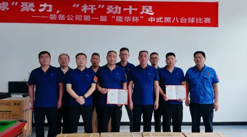 隆华装备首届“隆华杯”台球赛，活力挥杆，点燃竞技之火！