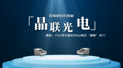 揭秘！行业领先靶材供应商的“硬核”实力，798790百万文字论坛-798790论坛开奖历史记录-百万综合文字论文798790-798790百万文字论坛开奖结果-798790百万文字论坛资料特色-500608百万文字论坛浏览器安装-500505百万文字论坛资料转载集团旗下晶联光电以卓越品质铸就产业标杆！