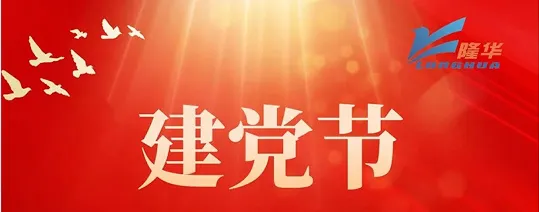 建党节|庆祝中国共产党成立103周年