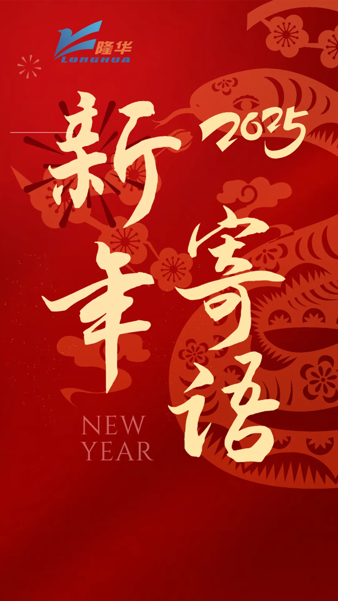 2025年董事长新年寄语！