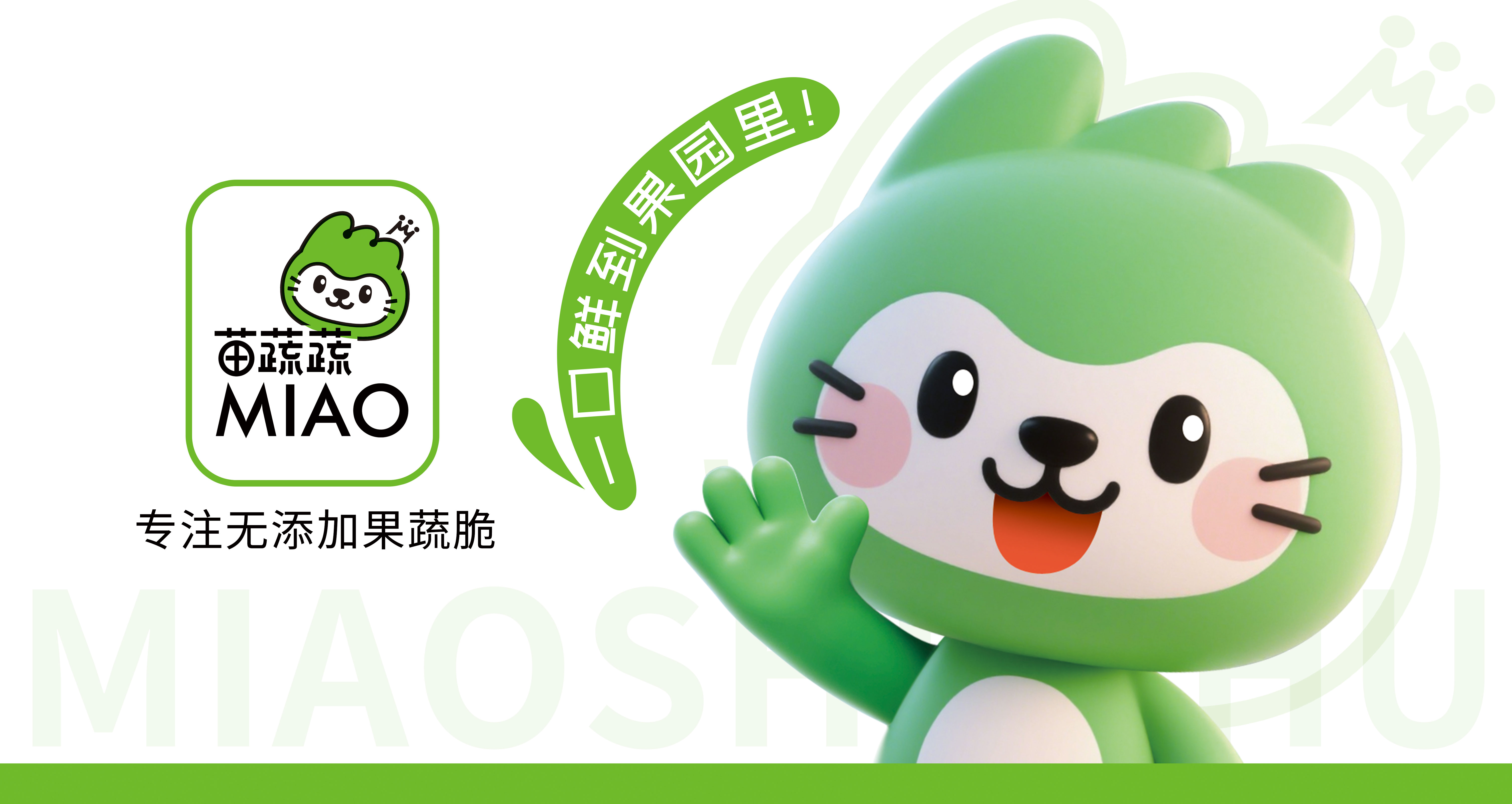 苗蔬蔬品牌升级，美味焕新登场！引爆西雅展