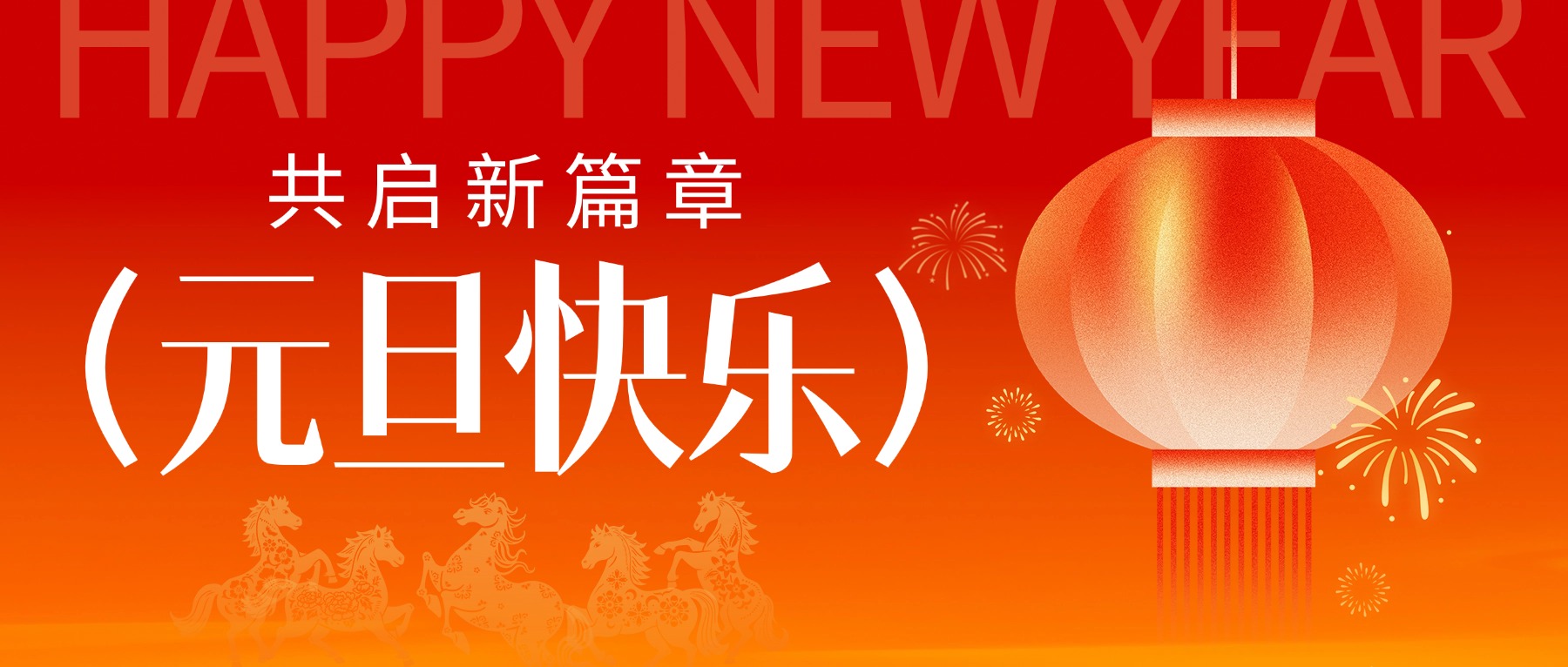 辞旧迎新，共创美味！